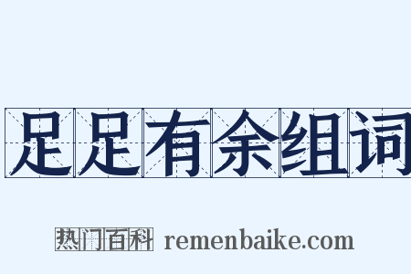 足足有余组词是什么意思的图片